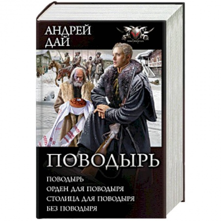 Боевая фантастика, книга Поводырь заказать