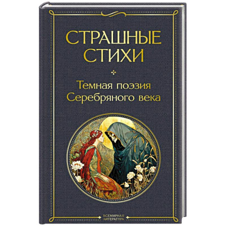 Зарубежная современная проза, книга Страшные стихи заказать