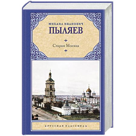 Русская современная проза, книга Старая Москва заказать