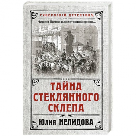Исторический детектив, книга Тайна стеклянного склепа заказать