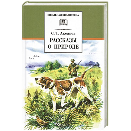 Произведения школьной программы, книга Рассказы о природе заказать