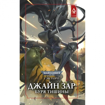 Зарубежная фантастика, книга Джайн Зар.Буря Тишины заказать