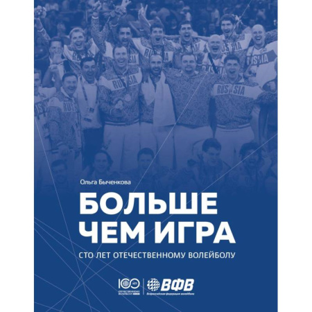 Мемуары, биографии, книга Больше чем игра. Сто лет отечественному волейболу заказать