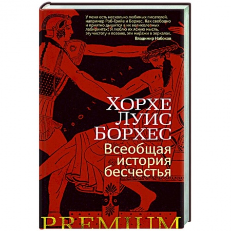 Зарубежная современная проза, книга Всеобщая история бесчестья заказать