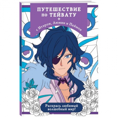Герои зарубежных мультфильмов, книга Путешествие по Тейвату с Итэром, Люмин и Паймон. Раскрась любимый волшебный мир! заказать