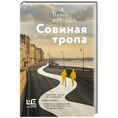 Русская современная проза, книга Совиная тропа заказать