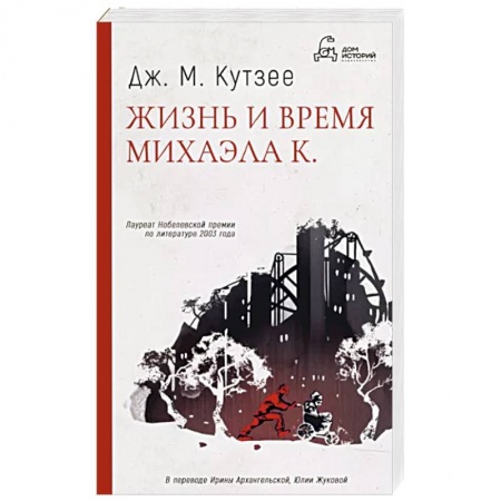 Русская современная проза, книга Жизнь и время Михаэла К. заказать