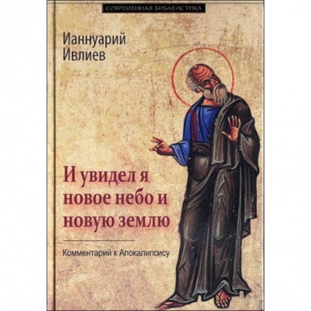 Книги, книга И увидел я новое небо и новую землю заказать