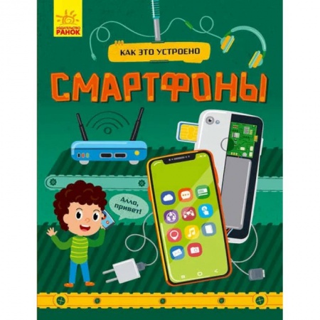 Наука. Техника. Транспорт, книга Смартфоны заказать
