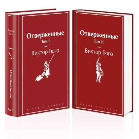 Зарубежная классика, книга Отверженные (комплект из 2-х книг) заказать