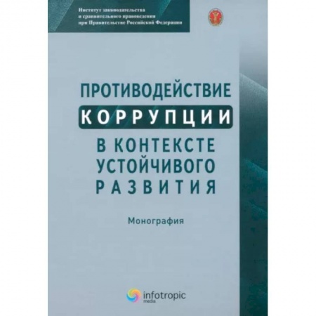 Право. Юриспруденция, книга Противодействие коррупции в контексте устойчивого развития: монография заказать