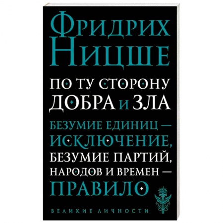 Книги, книга По ту сторону добра и зла. Прелюдия к философии будущего заказать