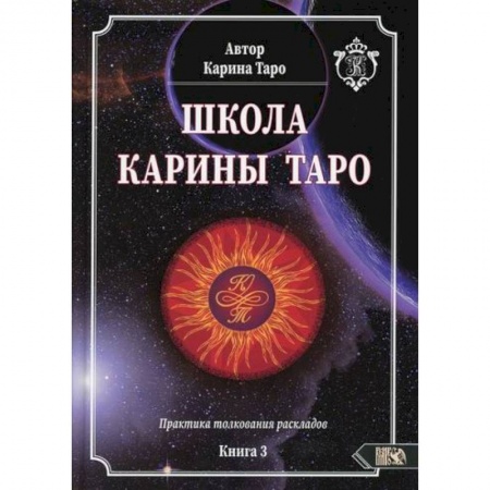 Гадания, толкования снов, книга Школа Карины Таро. Книга 3. Практика толкования раскладов заказать