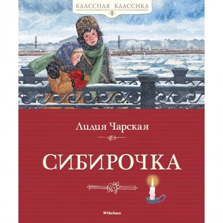 Проза для детей, книга Сибирочка заказать