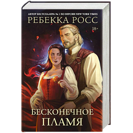 Зарубежное фэнтези, книга Бесконечное пламя заказать