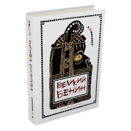 Книги, книга Великий Бенин заказать