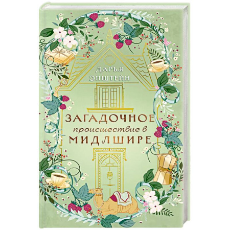 Триллеры, книга Загадочное происшествие в Мидлшире заказать