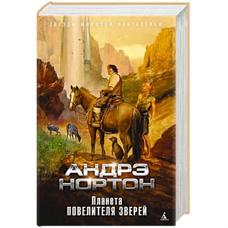 Зарубежное фэнтези, книга Планета повелителя зверей заказать