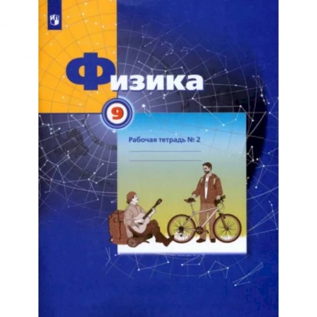Физика. Астрономия, книга Физика. 9 класс. Рабочая тетрадь №2. ФГОС заказать