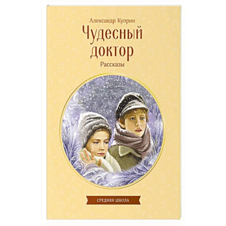 Русская современная проза, книга Чудесный доктор. Рассказы заказать