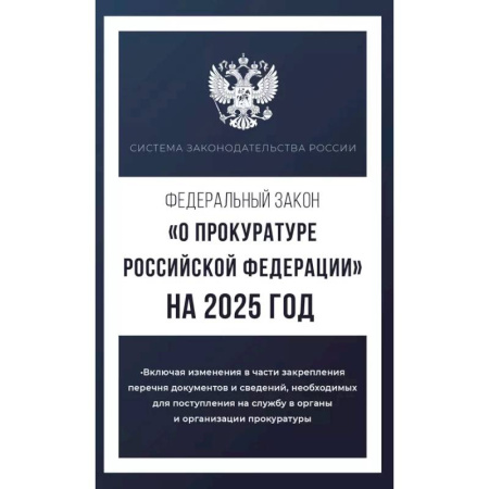 Органы юстиции, книга Федеральный закон 'О прокуратуре Российской Федерации' на 2025 год заказать