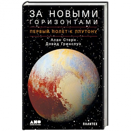 Астрономия, книга За новыми горизонтами. Первый полет к Плутону заказать
