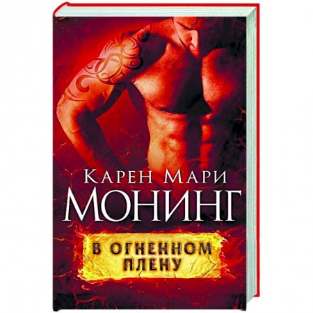 Книги, книга В огненном плену заказать