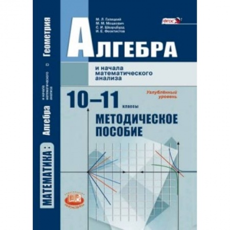 Книги, книга Алгебра и начала математического анализа. 10-11 класс. Методические рекомендации. Угл.ур. ФГОС заказать