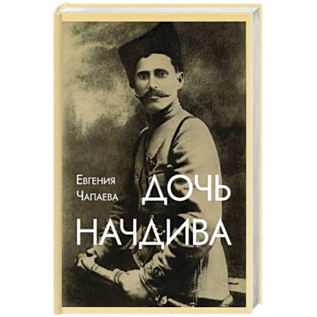Мемуары, биографии исторических личностей, книга Дочь начдива заказать
