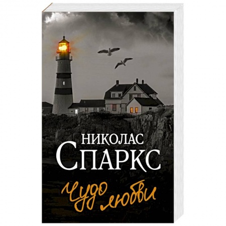 Зарубежный любовный роман, книга Чудо любви заказать