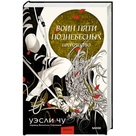 Боевая фантастика, книга Воин пяти Поднебесных. Пророчество заказать