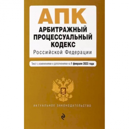 Органы юстиции, книга Арбитражный процессуальный кодекс РФ. В редакции на 01.02.2023 год заказать
