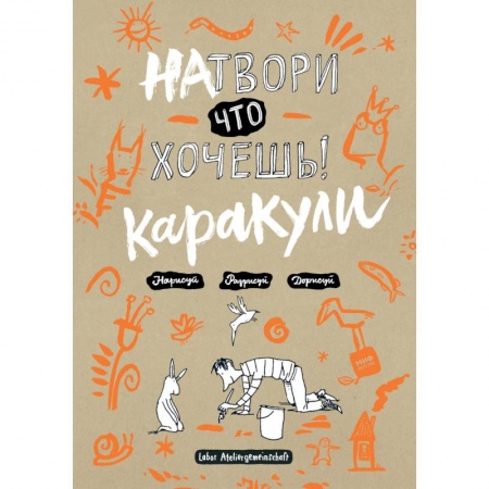 Книги, книга Натвори что хочешь! Каракули заказать