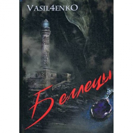 Классика отечественного детектива, книга Беглецы заказать