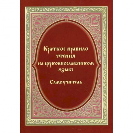 Православие в целом, книга Краткое правило чтения на церковнославянском языке (оригинальная методика) заказать