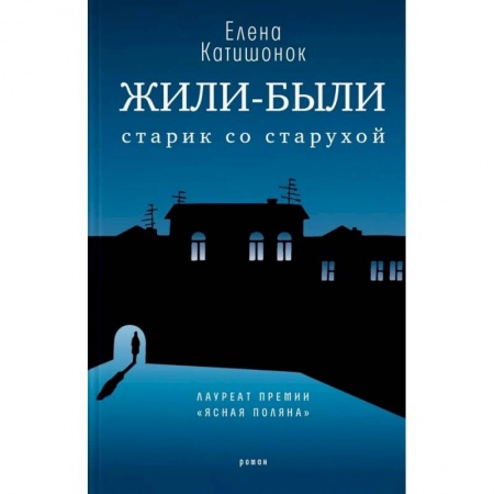 Русская современная проза, книга Жили-были старик со старухой заказать