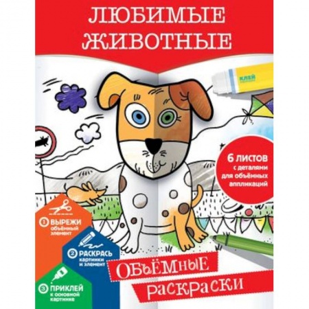 Раскраски на любой вкус, книга Любимые животные заказать