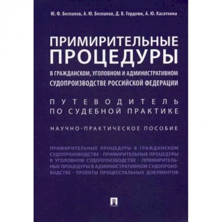 Нормативные правовые акты, книга Примирительные процедуры в гражданском, уголовном и административном судопроизводстве РФ заказать