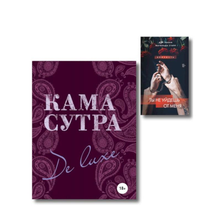 Камасутра. Практические пособия по сексу, книга Комплект. Искусство близости (ИК) заказать