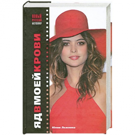 Книги, книга Яд в моей крови заказать