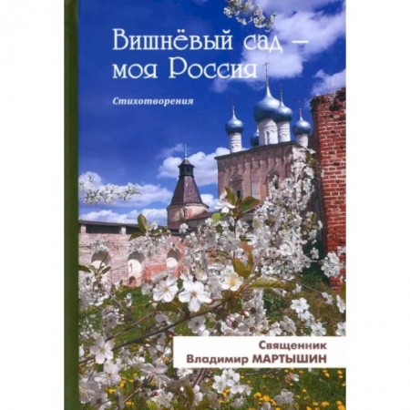 Русская поэзия, книга Вишнёвый сад-моя Россия заказать