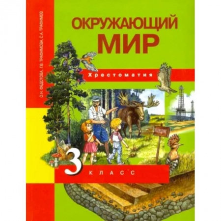 Природоведение. Окружающий мир, книга Окружающий мир. 3 класс. Хрестоматия. ФГОС заказать