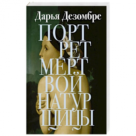 Отечественный женский детектив, книга Портрет мертвой натурщицы заказать