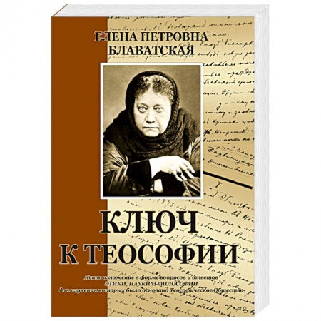 Теософия (Е. Блаватская), книга Ключ к теософии заказать