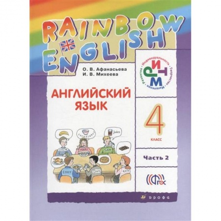 Книги, книга Английский язык Rainbow English. 4 класс. Учебник. В 2-х частях. Часть 2 заказать