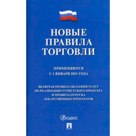 Организация торговли. Продажи, книга Новые правила торговли заказать