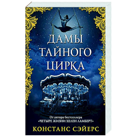 Зарубежное фэнтези, книга Дамы тайного цирка заказать