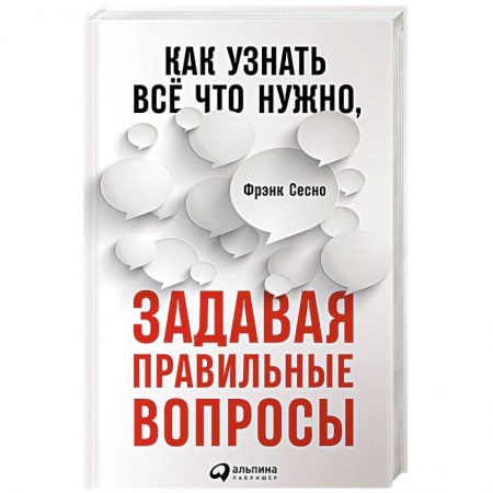 Психология. Общие работы, книга Как узнать всё что нужно, задавая правильные вопросы заказать