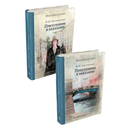 Русская классика, книга Преступление и наказание. В 2 томах заказать