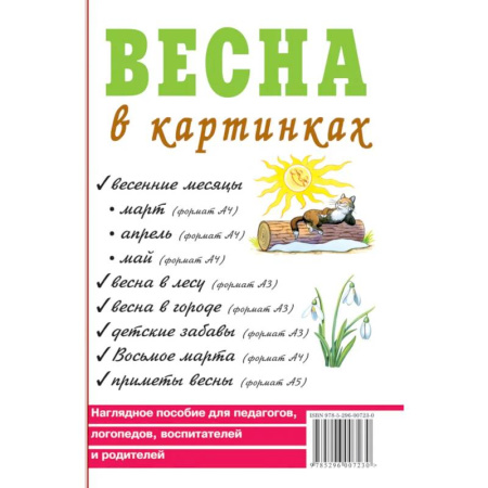 Методика обучения. Методические пособия для учителей, книга Весна в картинках. Наглядное пособие для педагогов, логопедов, воспитателей и родителей заказать